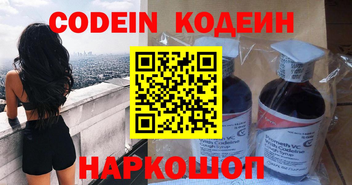 Codein напиток Lean (лин) Знаменск