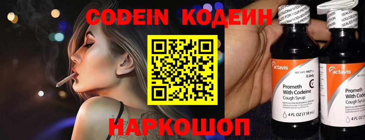 Кодеин Purple Drank  Вход с VPN  Знаменск  Кодеиновый сироп Lean напиток Lean (лин) 